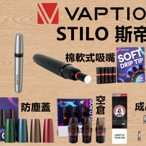 【小煙套組】VAPTIO STILO KIT 斯帝洛主機 / 空倉/濾嘴