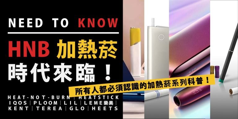 Read more about the article 【新興菸品科普】HNB 加熱菸時代來臨！你必須認識的加熱菸 IQOS / HEETS / LIL / GLO / PLOOM / ILUMA / TEREA  / LEME樂美