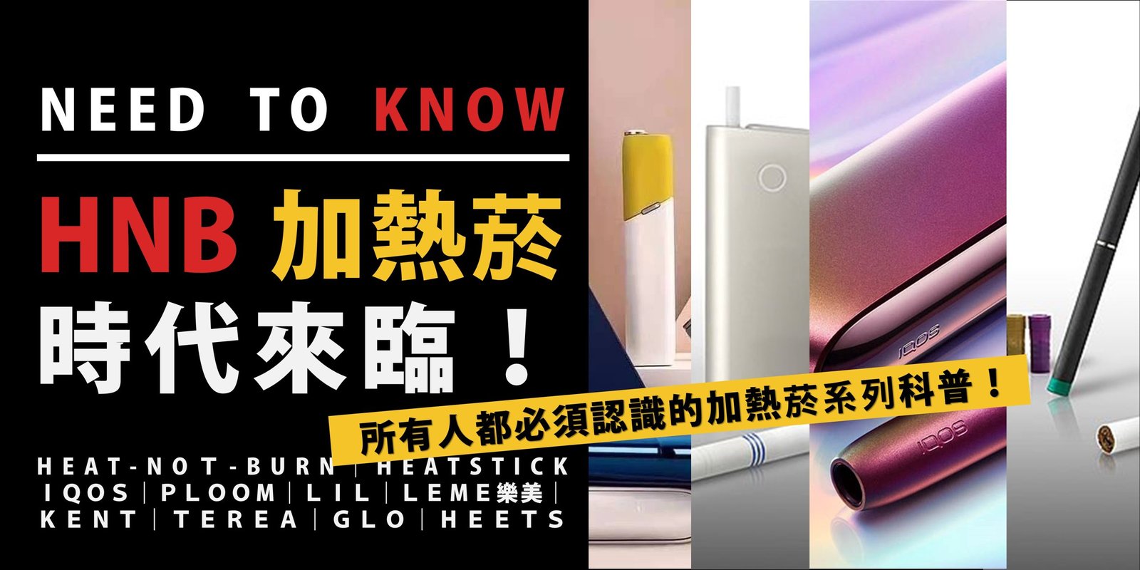 You are currently viewing 【新興菸品科普】HNB 加熱菸時代來臨！你必須認識的加熱菸 IQOS / HEETS / LIL / GLO / PLOOM / ILUMA / TEREA  / LEME樂美