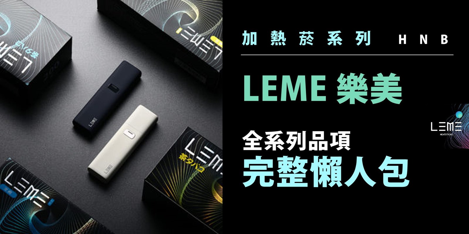 Read more about the article 【加熱菸 HNB系列】LEME 樂美 | 新品上市！全品項懶人包 | 台灣地區總代理－HC VAPE | #通用IQOS規格