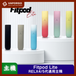 【RELX4-5代主機】Fitpod Lite 通用 悅刻 RELX4-5代單主機