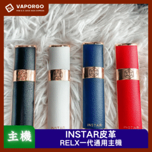 【RELX一代主機】INSTAR 青提皮革QNGTI 一代單主機 鋁+皮革 通用悅刻RELX一代煙彈