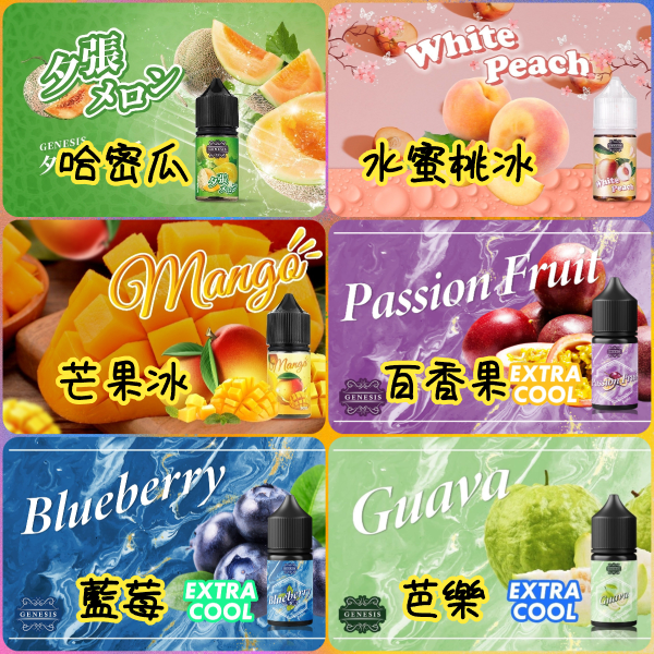 【小煙油】GENESIS 30ml（0mg/30mg）  蜂蜜系列 檸檬系列 水果系列 飲品系列 ~超多口味：圖片 5