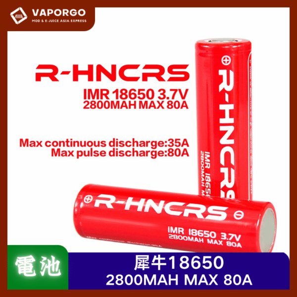 【電池】R-HNCRS 犀牛紅皮電池 18650