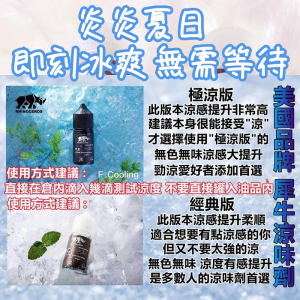 【涼味劑】美國品牌 犀牛涼味劑 30ml 極涼版/基本版 – 大小精油通用 增涼劑 增加涼感 無色無味