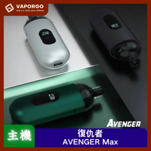 【小/大煙套組】AVENGER MAX 復仇者 40W 小巧迷你 大小通用 多功能 可調功率