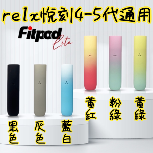 【RELX4-5代主機】Fitpod Lite 通用 悅刻 RELX4-5代單主機