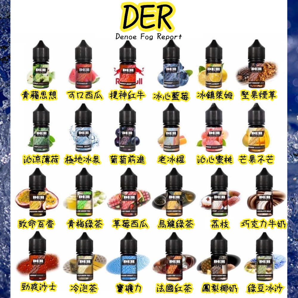 DER小煙油