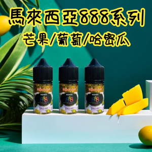 【小煙油】馬來西亞 888Vaporshill系列 原裝正品 V版 30ml（35mg）-芒果冰沙/葡萄/哈密瓜