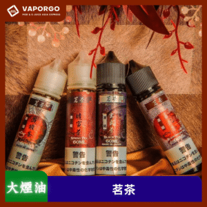 【大煙油】茗茶60ml（0mg）-烏龍茶 烏龍紅茶 鐵觀音 四季春