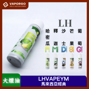 【大煙油】LHVAPEYM 馬來西亞品牌 60ml（6mg）-沙士 酸梅 釋迦荔枝 哈密瓜 牛奶糖 蘋果葡萄
