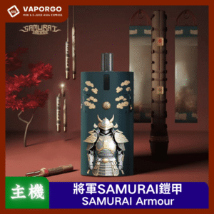 【小煙套組】將軍SAMURAI Armour 鎧甲 注油式主機 套組 1.2/0.8空倉