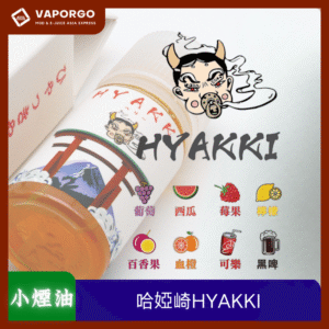 【小煙油】HYAKKI 哈婭崎 30ml（35mg）-莓果 西瓜 百香果 檸檬 可樂