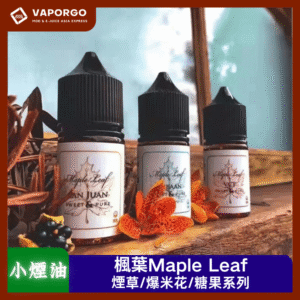 【小煙油】Maple Leaf楓葉 煙草系列 加拿大品牌 30ml（35mg）-黑奶/雪茄/VCT經典/甜爆米花/鹹爆米花/白章魚