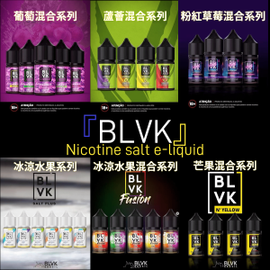 【小煙油】美國 BLVK E-Liquid 獨角獸30ml（35mg）原裝進口 正品保證 葡萄混合系列/蘆薈混合系列/芒果混合系列/草莓混合系列/冰涼水果系列/冰涼水果混合系列