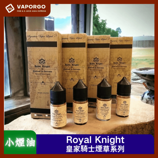 皇家騎士Royal Knight小煙油_vaporgo