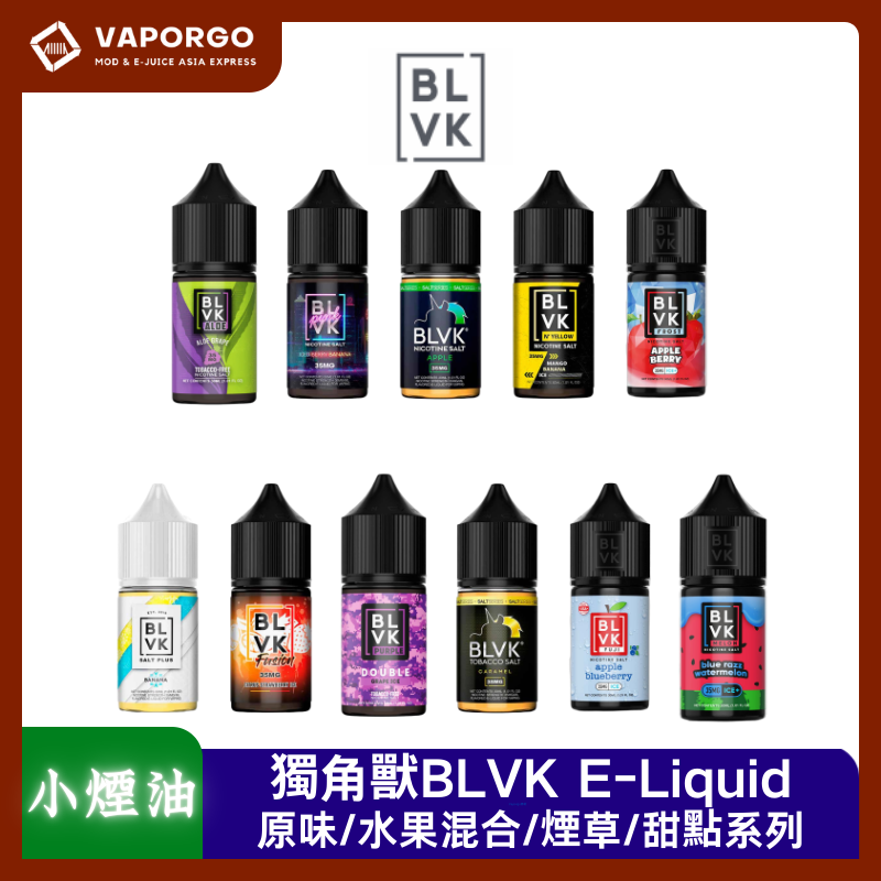 美國BLVK煙油獨角獸小煙油