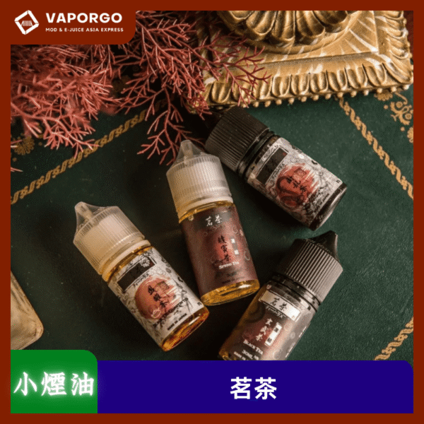 茗茶小煙油_vaporgo