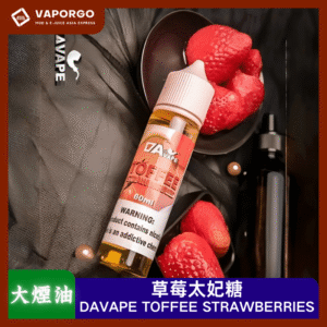 【大煙油】DAVAPE TOFFEE STRAWBERRIES草莓太妃糖 60ml（0mg）