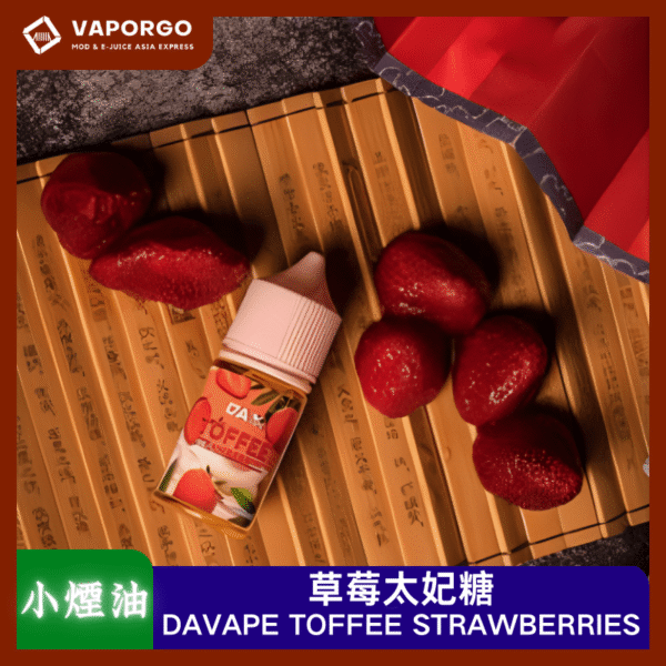 DAVAPE TOFFEE STRAWBERRIES草莓太妃糖小煙油30ml