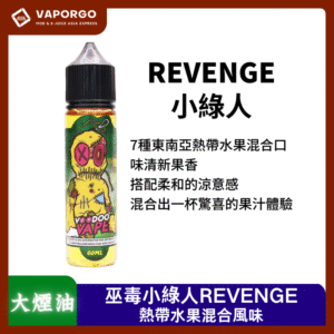 【大煙油】Revenge 巫毒小綠人 VOODOO 馬來西亞進口 熱帶水果混合口味-60ml（6mg）