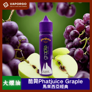 【大煙油】酷斃 Phatjuice Graple馬來西亞進口60ml（6mg） 酷斃葡萄 嗨啾葡萄 酷斃了葡萄