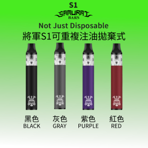 【一次性/拋棄式】懶人必備 自主注油一次性電子煙主機 將軍SAMURAI S1 BARS  無需保養 可重複注油6-9倉