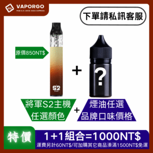 【特惠活動】將軍S2 POD KIT 筆形小巧 注油式電子煙主機500mha電子煙