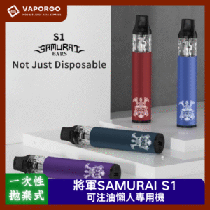 【一次性/拋棄式】懶人必備 自主注油一次性電子煙主機 將軍SAMURAI S1 BARS  無需保養 可重複注油6-9倉