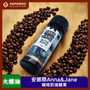 【大煙油】Anna&Jane 新版安娜簡（6mg） 馬來西亞原裝進口 咖啡奶油糖果