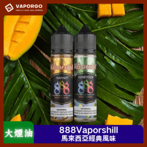 【大煙油】馬來西亞 888Vaporshill系列 原裝正品 V版 60ml（6mg）-芒果 哈密瓜 葡萄