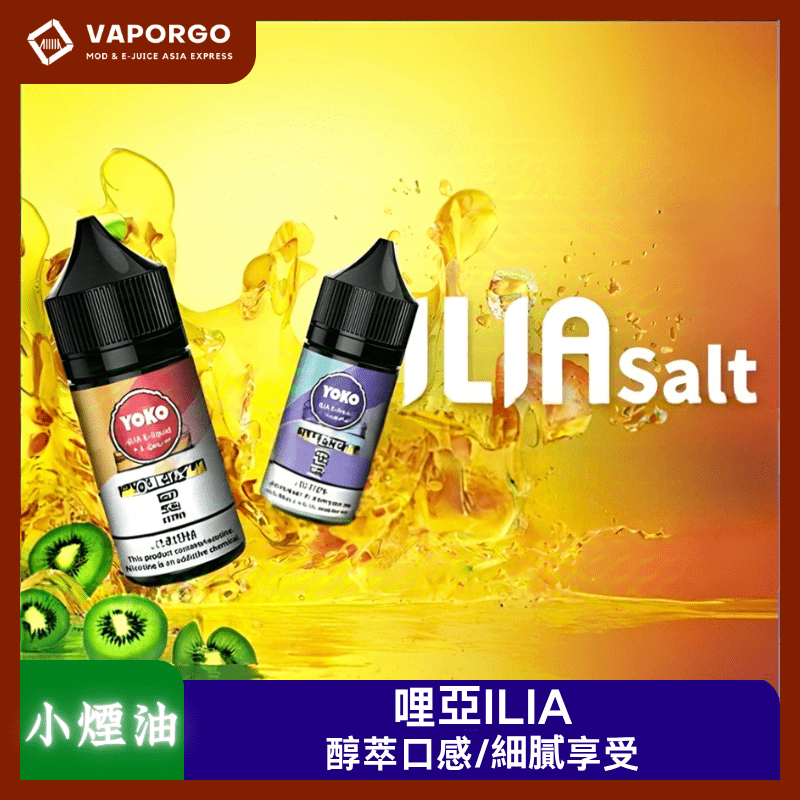 ILIA哩亞煙油