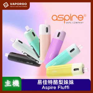 【小煙套組】Aspire Fluffi 20W 易佳特酪梨 1500Mah 自由調氣 0.6Ω/1.0Ω