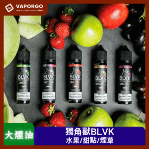 【大煙油】美國 BLVK E-Liquid 獨角獸60ml（3mg）-水果 冰水果 煙草 甜點