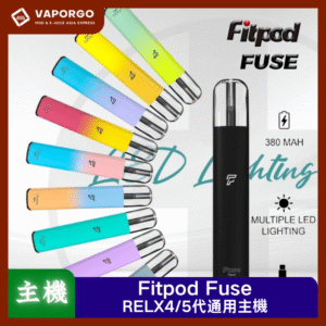 【RELX4/5代主機】Fitpod Fuse 通用悅刻Relx4/5代單主機
