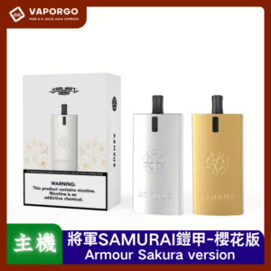 【小煙套組】將軍SAMURAI Armour 鎧甲 櫻花版 金色/銀色套組 1.2/0.8空倉