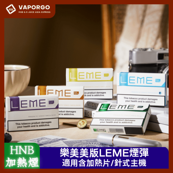 美版LEME樂美煙彈