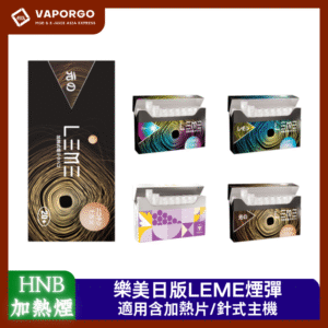 【加熱菸3.0】日版樂美 LEME IQOS通用 L牌&M牌  加熱不燃燒 1條10包 1包20入 LEME樂美 通用IQOS3.0加熱器-原味 薄荷 檸檬 濃原味  葡萄 藍莓 咖啡 黑冰