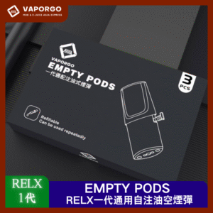 【RELX一代空倉】Vaprgo原廠 亞洲  3入/盒 自注油可重複使用 通用悅刻RELX/SP2/LANA一代主機