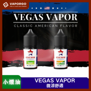 【小煙油】VEGAS VAPOR系列煙油30ml（30mg）微涼-芭樂 哈密瓜