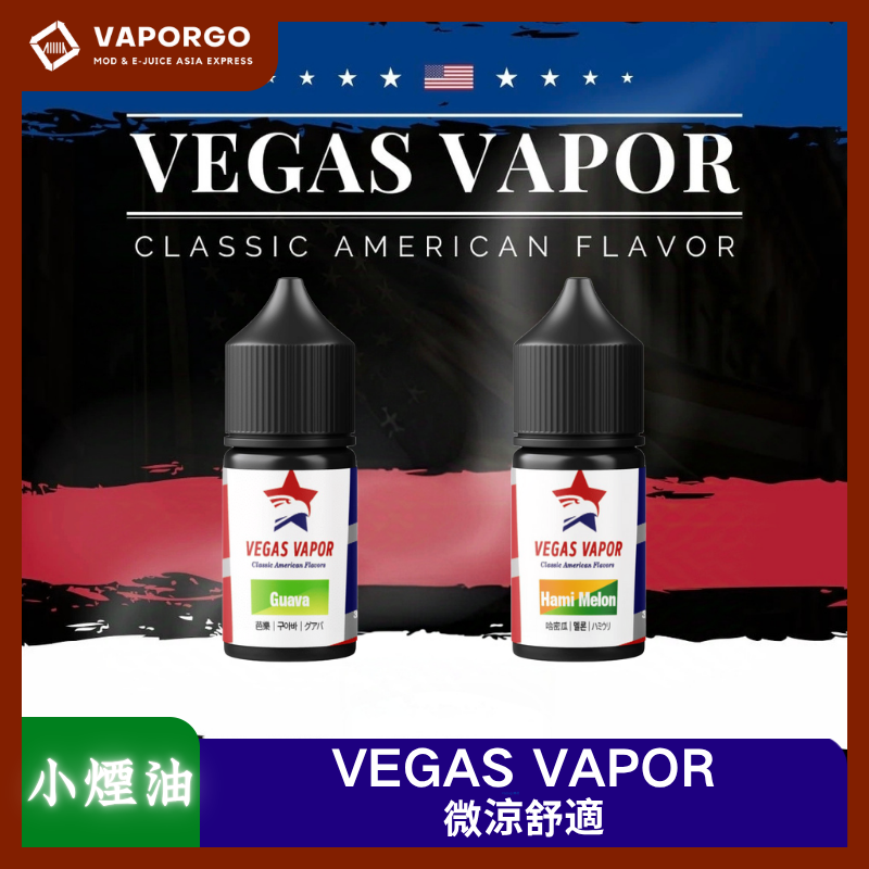 VEGAS VAPOR煙油