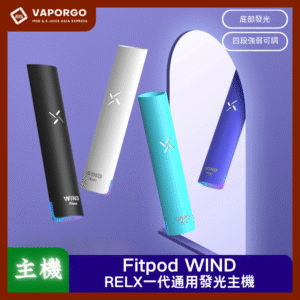 【RELX一代主機】Fitpod WIND通用悅刻RELX一代彩燈電量顯示 發光主機 4檔調節 （通用LANA/SP2/RELX一代）