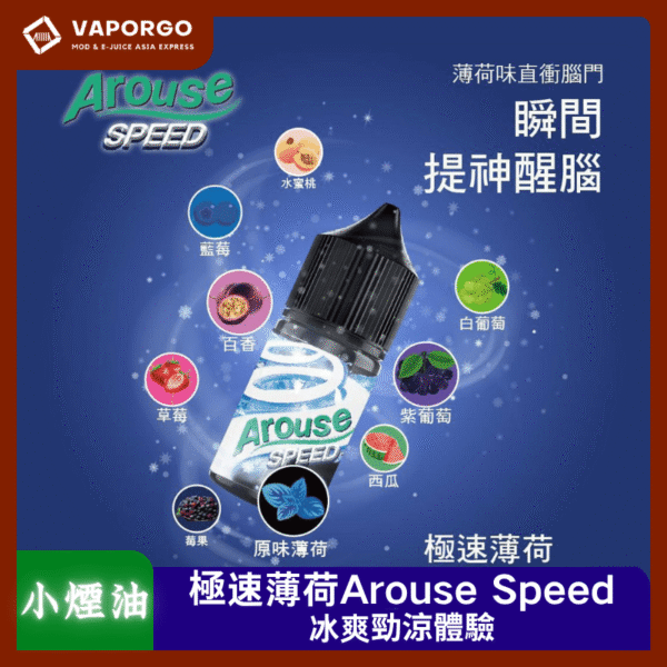 極速薄荷Arouse Speed煙油