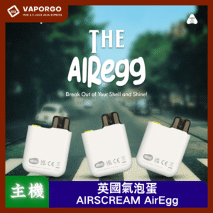 【小煙套組】英國氣泡AIRSCREAM AirEgg主機 0.8Ω煙彈