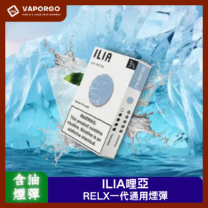 【RELX一代煙彈】ILIA煙彈哩亞（3pcs/盒） 通用悅刻RELX一代主機類型