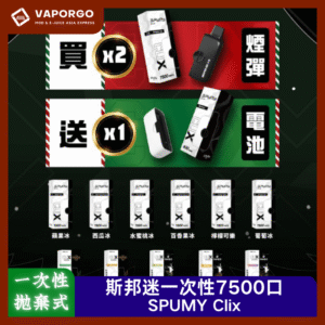 【一次性/拋棄式】SPUMY Clix斯邦迷 換彈拋棄式一次性 7500大容量 11種口味任選 買煙彈2+1送磁吸式主機電池