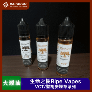 【大煙油】Ripe Vapes生命之樹60ml(3mg)-VCT/聖胡安煙草系列