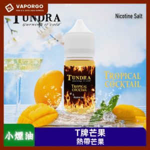 【小煙油】T牌芒果TUNDRA30ml(30mg)-馬來西亞熱帶風情芒果