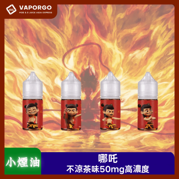 小煙油哪吒_vaporgo