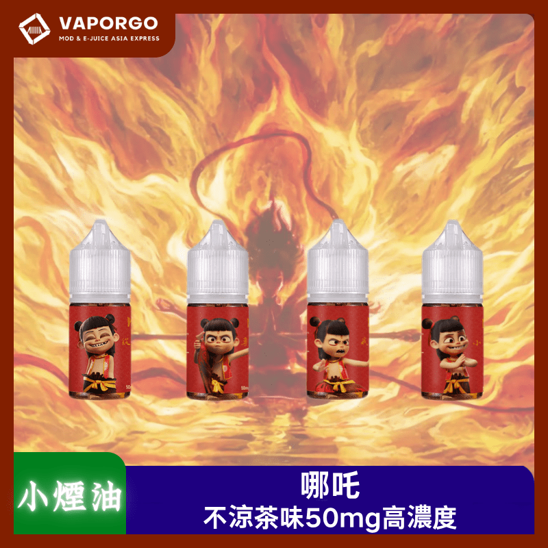 小煙油哪吒_vaporgo